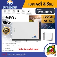 LV TOPSUN แบตเตอรี่ ลิเธียม 100ah 51.2V ลิเธียมแบตเตอรี่ Lithium Battery