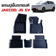 พรมปูพื้นรถยนต์เข้ารูป JAEJOO J5 EV พรมปูพื้นรถยนต์ พรมรองพื้นรถยนต์ พรมรถยนต์