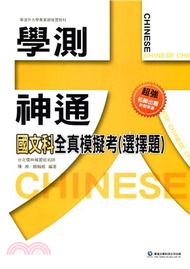 學測大神通國文科全真模擬考（選擇題）