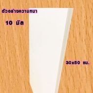 แผ่นพลาสวูด ( 30x50 cmความหนา 3610 มิล ) พลาสวูด  PLASWOOD ไม้ แผ่นไม้ ไม้กันน้ำ ไม้กันเสียง ชั้นวาง