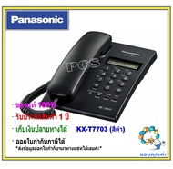 Panasonic เครื่องโทรศัพท์ รุ่น kx-t7703 โทรศัพท์ตั้งโต๊ะ แบบมีหน้าจอสำหรับบ้าน สำนักงาน คอนโด และอื่