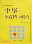1199.中華體育精神研究（簡體書）