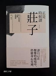 【靈素二手書】《 正是時候讀莊子 》. 蔡璧名  著. 天下