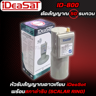 หัวรับสัญญาณดาวเทียม LNBF iDeaSaT รุ่น ID-800 ตัดสัญญาณ 5G (C-Band 1 ขั้ว)