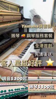 🥇 🚚搬琴鋼琴服務套餐  最多真實好評👍🏻（調音、維修、翻新、拋光打蠟、清潔、油漆、安裝潮管、搬屋、鋼琴、Piano tuning 、Piano Moving 、Polishing、上門、保養、Voi