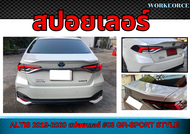 สปอยเลอร์  ALTIS 2019 2020​ สปอยเลอร์ #03​ GR-SPORT ทรง แบบแนบ​  Plastic PP คุณภาพสูงงานนำเข้า