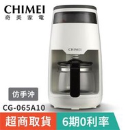 超商取貨【CHIMEI奇美】CG-065A10 仿手沖360°咖啡機