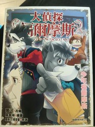 大偵探福爾摩斯53 少年福爾摩斯