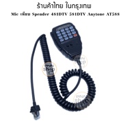 Mic เทียบ ใช้กับ Spender 481DTV 581DTV Anytone AT588  ไมค์โครโฟน วิทยุสื่อสาร Miccrophone