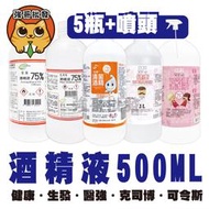 【5瓶組+噴頭】健康 / 生發 / 醫強 / 克司博 / 唐鑫 / 可令斯 500ml 75%酒精