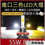 【臺灣出貨】三色 LED 大燈 霧燈 汽車 H1 H4 H7 HS1 H11 9005 9006 LED大燈 車燈 燈泡