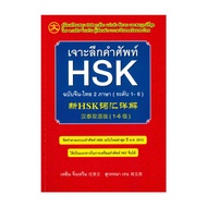 Book: In-Depth HSK Vocabulary Chinese-Thai Edition 2 Languages (Level 1-6)