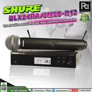 SHURE BLX24RA / SM58‐M19 ไมโครโฟนไร้สายแบบมือถือ Half‐Rack Handheld System with SM58 ไมค์ SHURE รุ่น