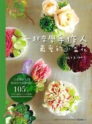 一起來學手作人最愛的小盆花