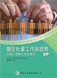 矯正社會工作與諮商︰犯罪心理學的有效應用（2版） (新品)