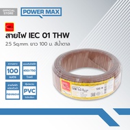 THAIUNION สายไฟ IEC01(THW) 2.5Sqmm. ยาว 100 ม. สีน้ำตาล |ROL|