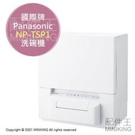 日本代購 空運 2021新款 Panasonic 國際牌 NP-TSP1 洗碗機 洗烘碗機 乾燥 除菌 免施工 4人份