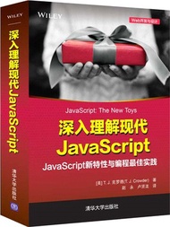 深入理解現代JavaScript：JavaScript新特性與編程最佳實踐（簡體書）