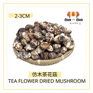 [200G] 仿木茶花菇 Tea Flower Dried Mushroom 2.2/2.8CM