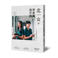 北一女的青春國寫作課 (新品)