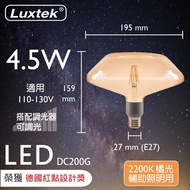 【紅點設計獎】DC200G 造型LED燈絲燈泡 4.5W 橘光 2200K