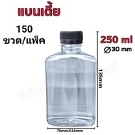 ขวด PET ทรงแบนเตี้ย 250ml แพ็คละ 150 ขวด