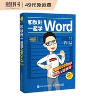 和秋叶一起学Word（第3版）（异步图书出品）