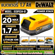 DEWALT แบตเตอรี่ รุ่น DCBP034 20V 1.7AH POWER STACK LITHIUM ION แบต ลิเธียม มีไฟ LED แสดงสถานะพลังงา