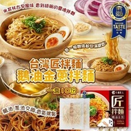 台灣匠拌麵鵝油金蔥拌麵