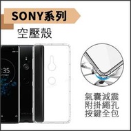 SONY Xperia 1 5 10 V IV III II XZ3 XZ2 XZ1 空壓殼 手機殼 防摔殼 透明殼