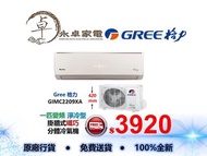 Gree 格力 GIMC2209XA 一匹, GIMC2212XA 匹半 變頻淨冷型 掛牆式 纖巧 分體冷氣機
