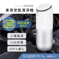 【福利品】KINYO 耐嘉 AO-205 車用空氣清淨機 USB供電 HEPA濾心 空氣淨化器 清淨器 淨化機 PM2.5顆粒 抗菌除臭 除異味 家用