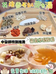 「預購」C024花旗參石斛麥冬熬夜