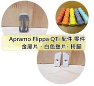 金屬片 鐵片 白色墊片 椅腳 餐椅 推車 餐搖椅 Apramo Flippa QTi 二手 配件 零件