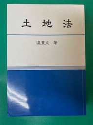 溫豐文 土地法 2023/6