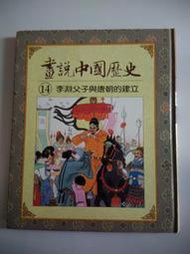 光復書局 畫說中國歷史 14 李淵父子與唐朝的建立 #2F1