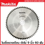 Makita ใบเลื่อยวงเดือน คาร์ไบด์ ตัดไม้ ขนาด 9 นิ้ว (235 มม.) รุ่น B-17164 (24 ฟัน) / B-17170 (30 ฟัน) / B-17192 (40 ฟัน) / B-17217 (60 ฟัน) ใบตัดไม้ แผ่นตัดไม้ ใบเลื่อย