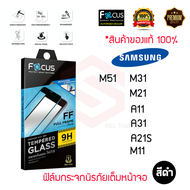 FOCUS ฟิล์มกระจกกันรอยเต็มหน้าจอ Samsung Galaxy M52 5G / M12 / A02s / M51 / A11 / A31 / A21S / M11 (