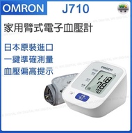 OMRON 歐姆龍 J710 家用臂式電子血壓計 【日本制造，平行進口】全新