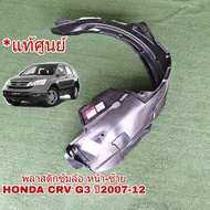 พลาสติกซุ้มล้อ หน้า ซ้าย Honda CRV G3 ปี2007-12 (จำนวน 1 ข้าง)อะไหล่แท้ เบิกศุนย์ฮอนด้า ซุ้มล้อ