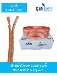สั่งปุ๊บ ส่งปั๊บ🚀์ Link CB-0502 OFC สายลำโพงทองแดงแท้ ขนาด 2x2.5 sq.mm. ยาว 100 เมตร