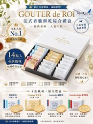 [260802] 🇯🇵 GOUTER de ROI 法式香脆餅乾綜合禮盒｜14入・4款風味