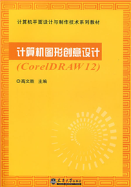 計算機圖形創意設計-(CorelDRAW12) (新品)