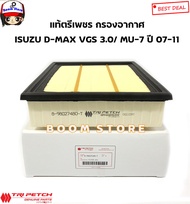 ISUZU แท้ศูนย์ กรองอากาศ ISUZU D-MAX MU-7 3.0 4JJ1 VGS ปี07-11 รุ่นมีจมูก รหัสแท้.8-98027480-T (แท้ตรีเพชร)