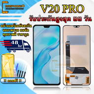 หน้าจอLCD VIVO V20 PRO รับประกันสูงสุด 99 วัน หน้าจอพร้อมทัสกรีน แถมฟิล์มกระจกกันแตก ชุดไขควง+กาวติด
