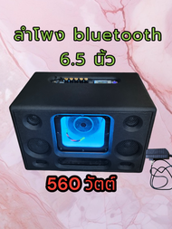 ลำโพง bluetooth รุ่น 6.5 นิ้ว แอมป์ ht21 540 วัตต์เสียงกลางออร่า 3 นิ้ว 2 ดอกเสียงแหลม hk 2 นิ้ว 2 ด