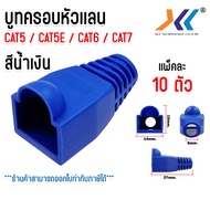 บูทครอบ หัวเเลน Boot หัว RJ-45 Plug Boot บูทแลน บูทครอบหัว LAN ปลั๊กบูทส์ CAT5 CAT5e CAT6 CAT7 คละสี