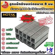 ลูกแม็ก ยิงบอร์ด 8 มิลลิเมตร (11.3x8x0.7 มม.) "แข็งแรง แทงได้หลายพื้นผิว" สำหรับงานทั่วไป ส่งฟรี?? จ