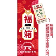 TR 鐵道故事館 限定福箱 福袋 火車模型 鐵道文創 台灣 旅遊 懷舊