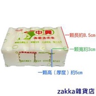 【zakka雜貨店】【快速出貨】【全網最低】480g中興高級洗衣皂4入【緣屋百貨】天天出貨 洗衣皂 肥皂 香皂 高級洗衣